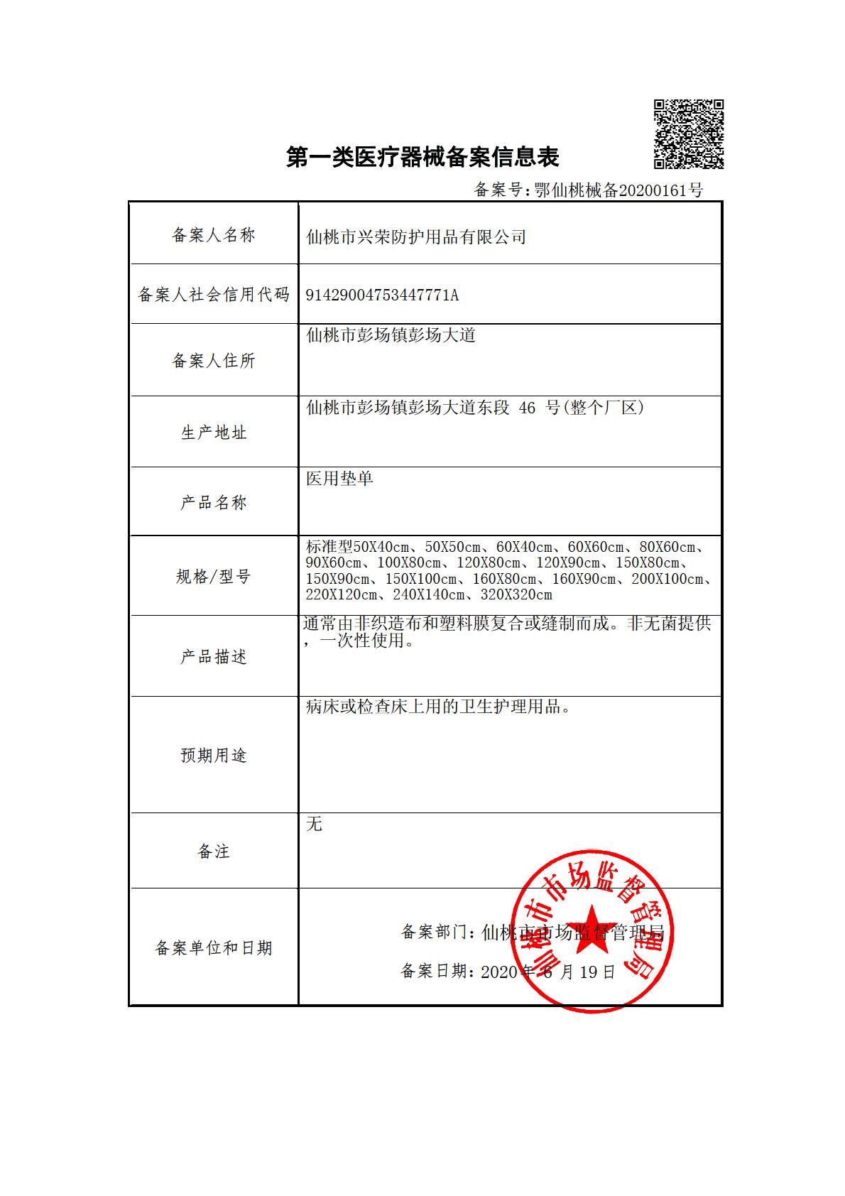 医疗器械备案信息（医用垫单）