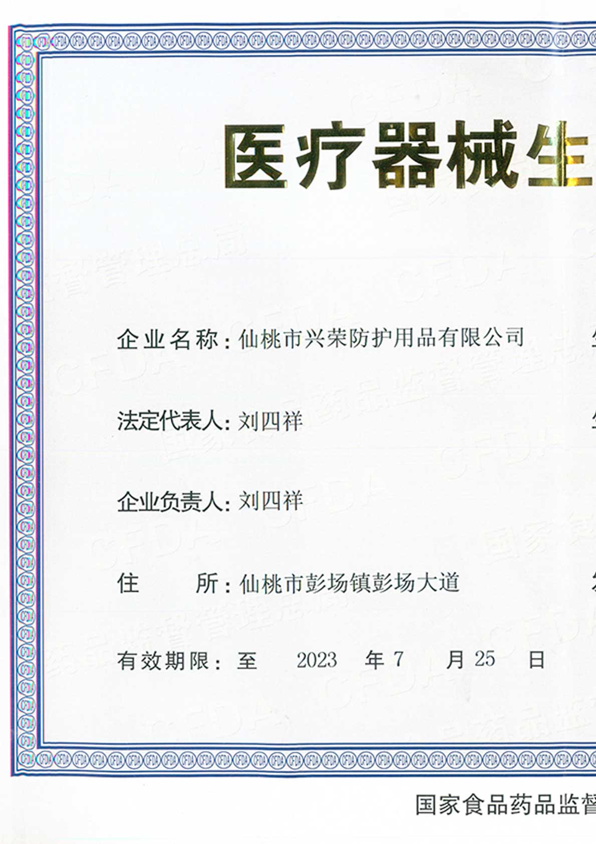 医疗器械生产许可证