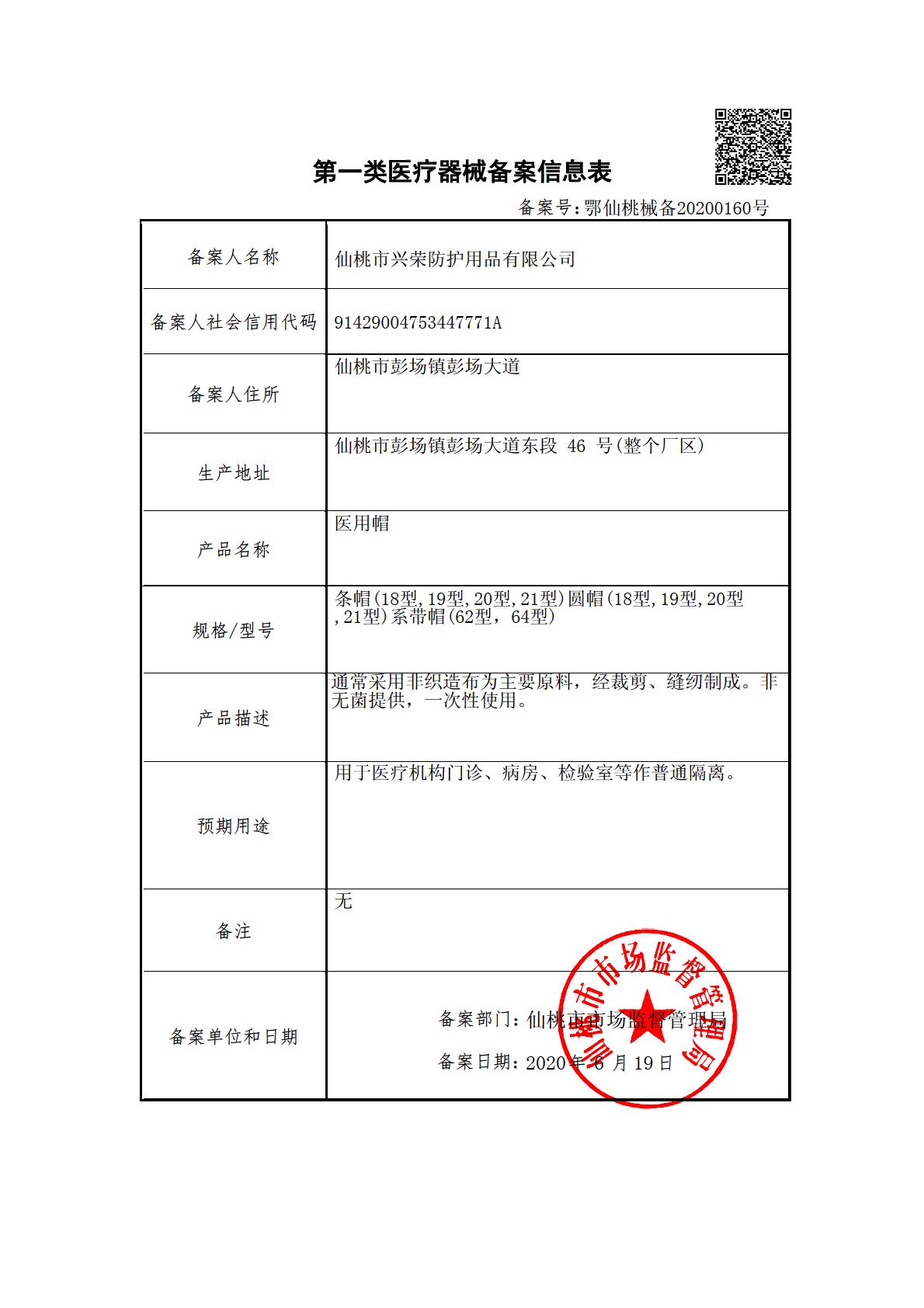 医疗器械备案信息（医用帽）