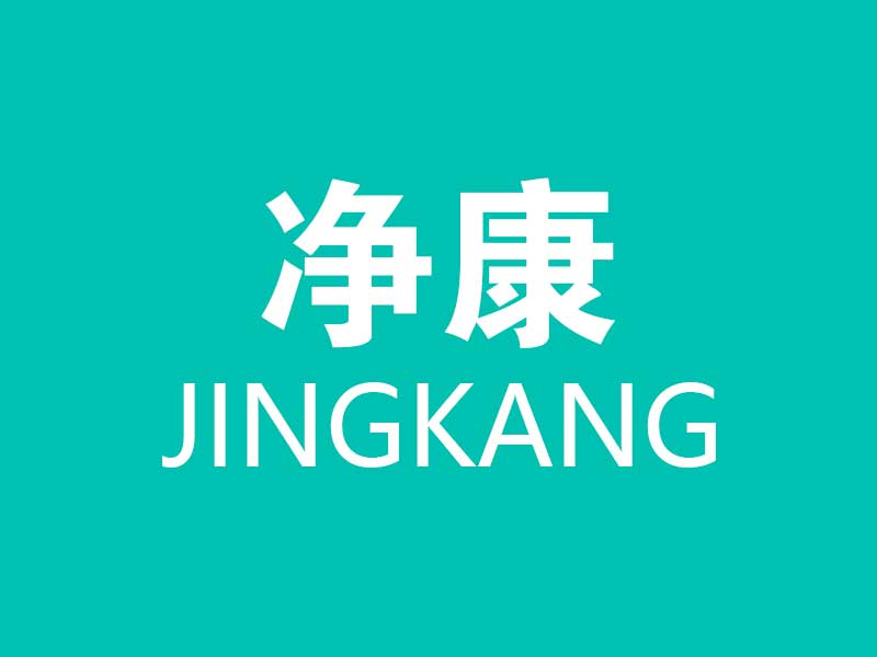 湖北荣发与净康合作案例